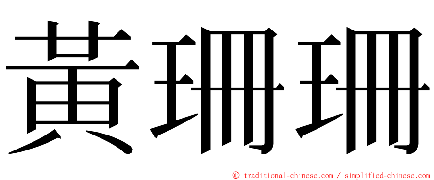 黃珊珊 ming font