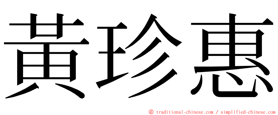 黃珍惠 ming font