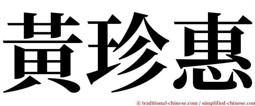 黃珍惠 serif font