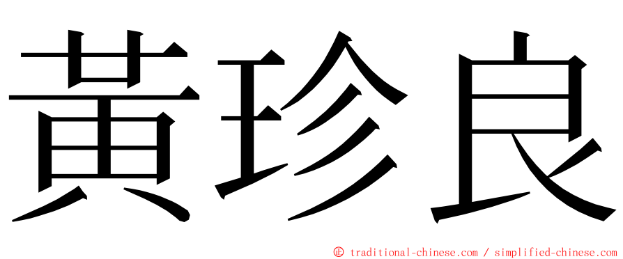 黃珍良 ming font