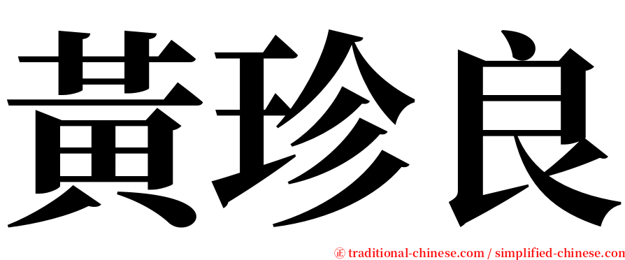 黃珍良 serif font