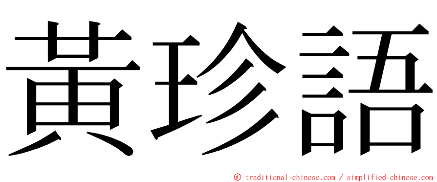 黃珍語 ming font