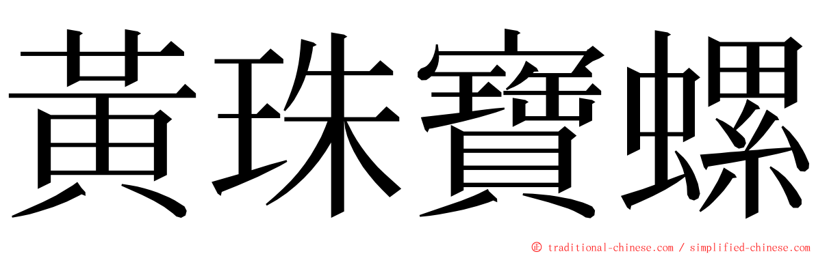 黃珠寶螺 ming font