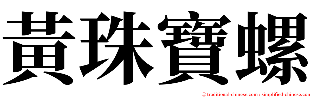 黃珠寶螺 serif font