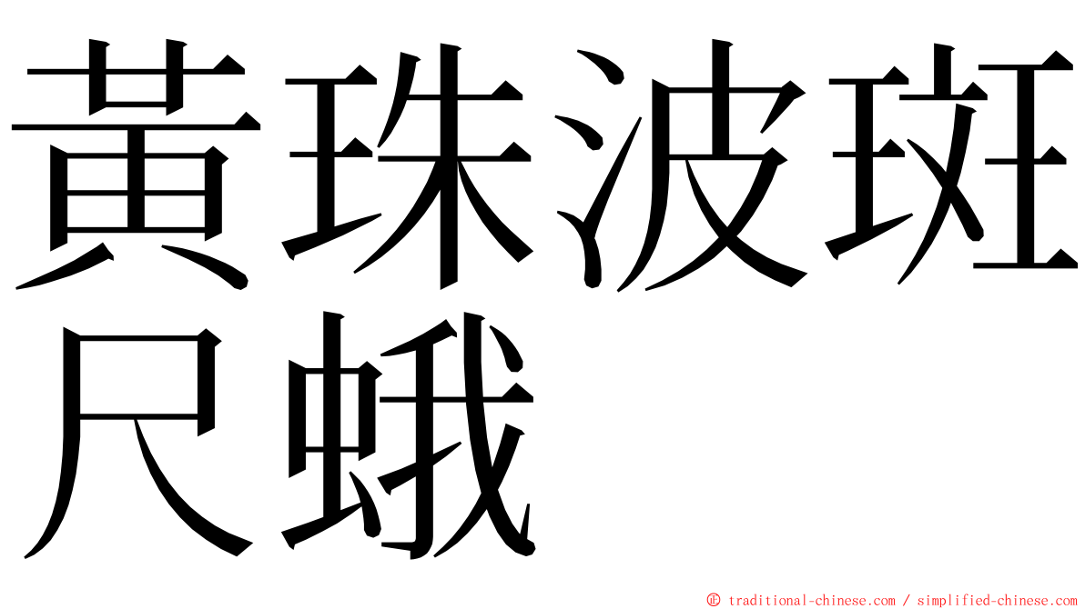 黃珠波斑尺蛾 ming font