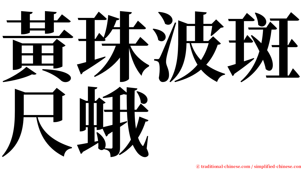 黃珠波斑尺蛾 serif font