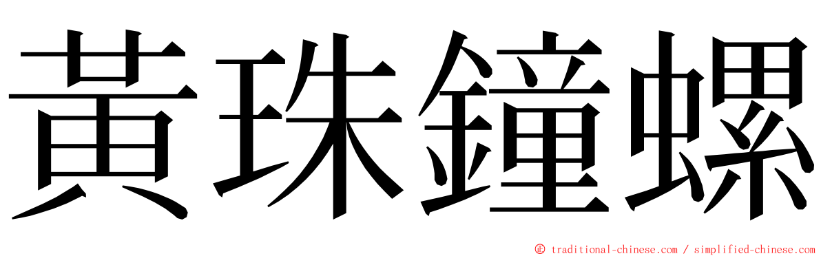 黃珠鐘螺 ming font