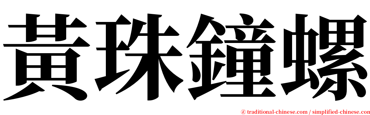 黃珠鐘螺 serif font