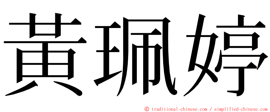 黃珮婷 ming font