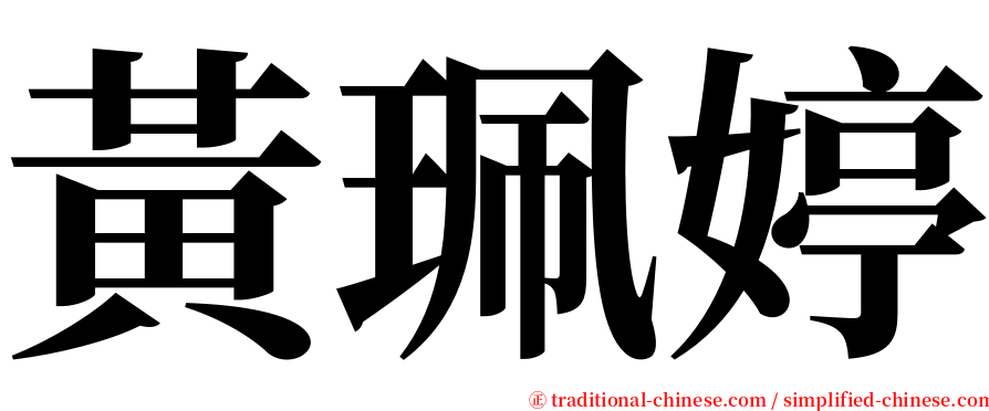 黃珮婷 serif font