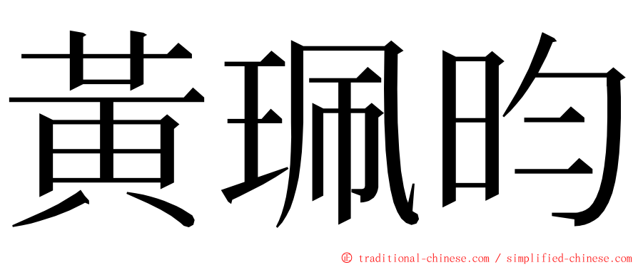 黃珮昀 ming font