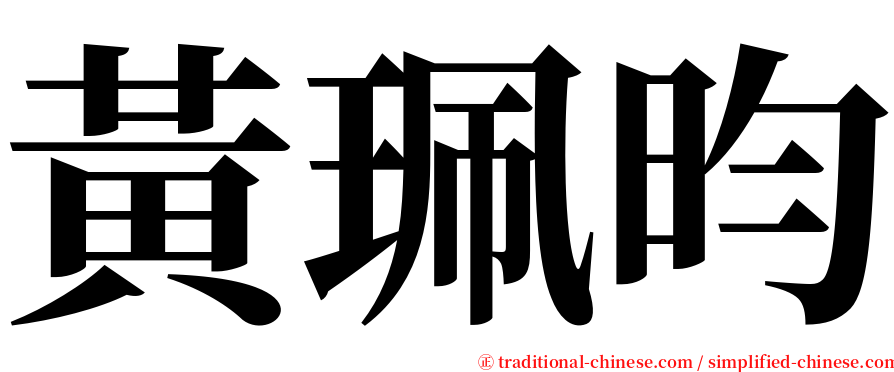 黃珮昀 serif font