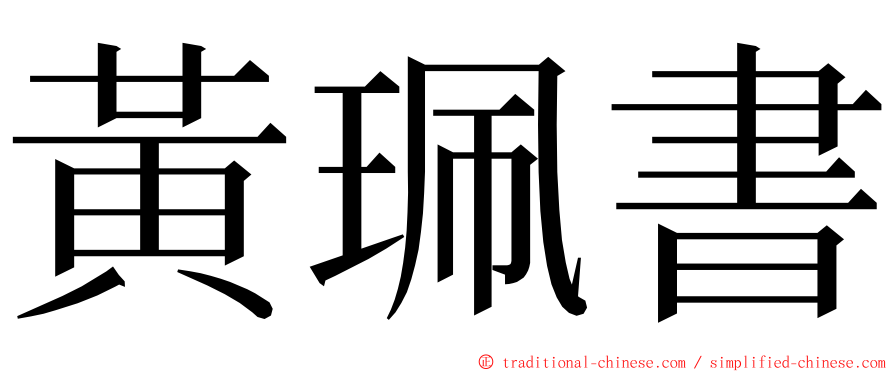 黃珮書 ming font