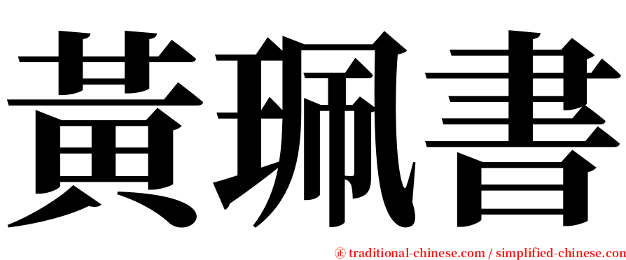 黃珮書 serif font