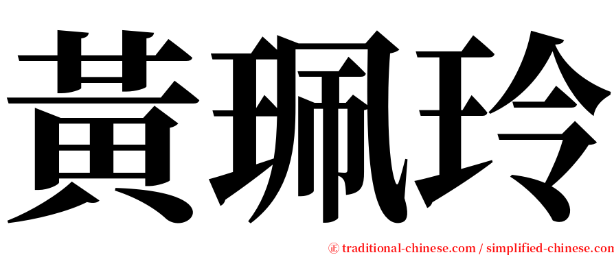 黃珮玲 serif font