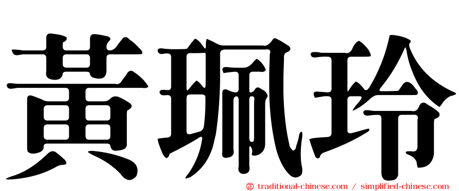 黃珮玲