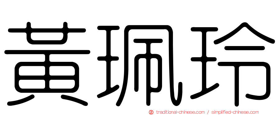 黃珮玲
