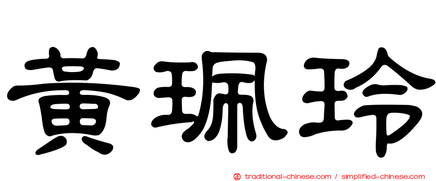 黃珮玲