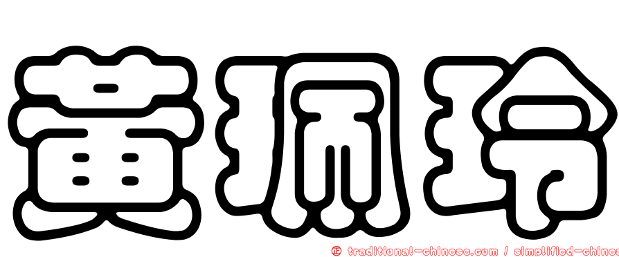 黃珮玲