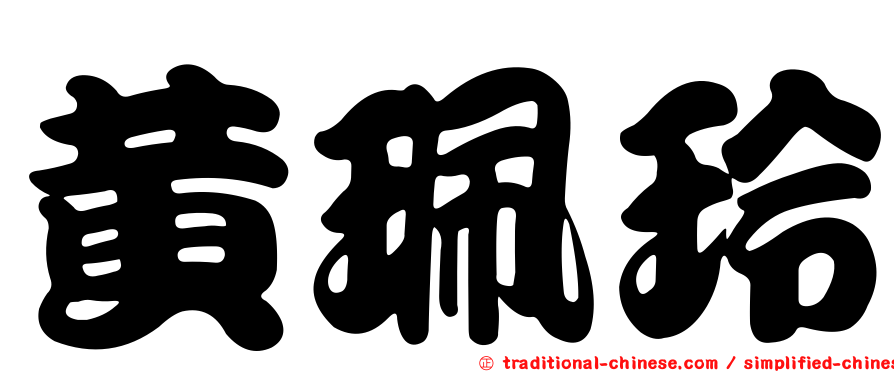 黃珮玲