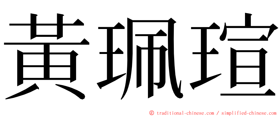 黃珮瑄 ming font