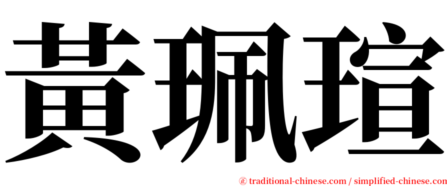 黃珮瑄 serif font