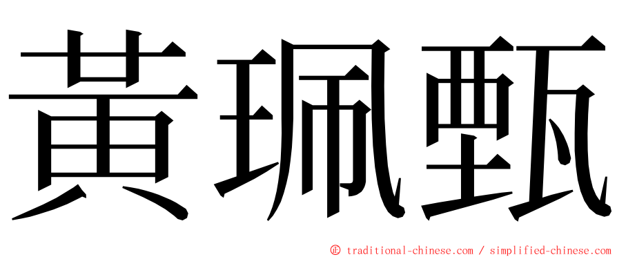 黃珮甄 ming font