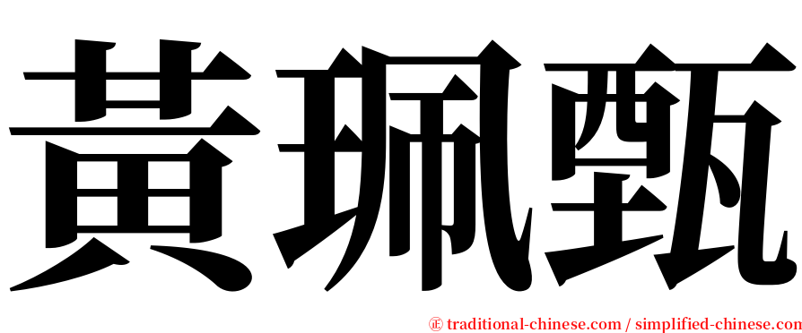 黃珮甄 serif font