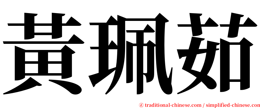 黃珮茹 serif font