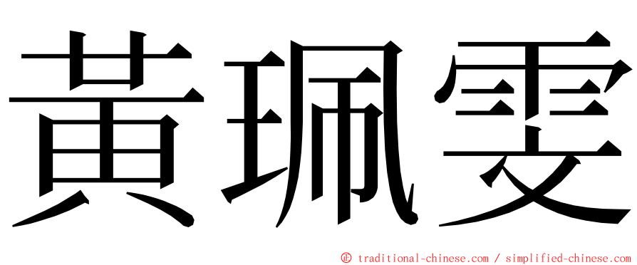 黃珮雯 ming font