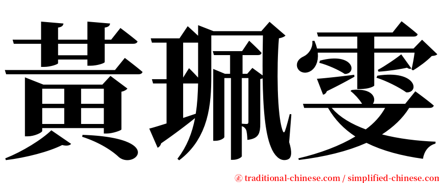 黃珮雯 serif font