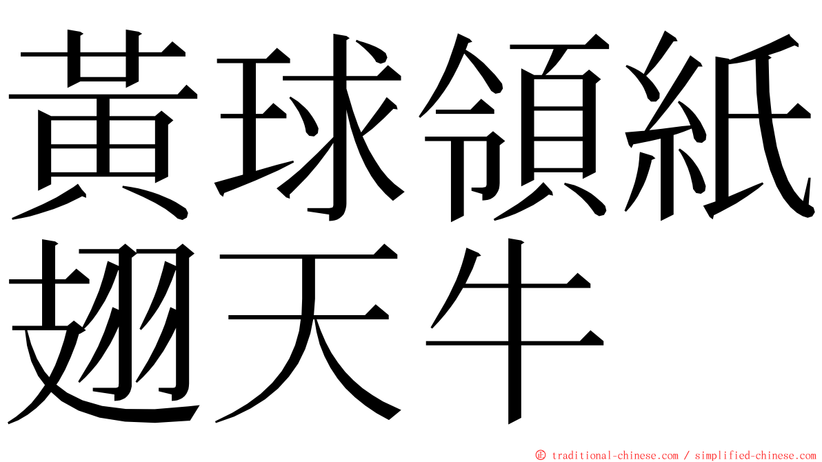 黃球領紙翅天牛 ming font