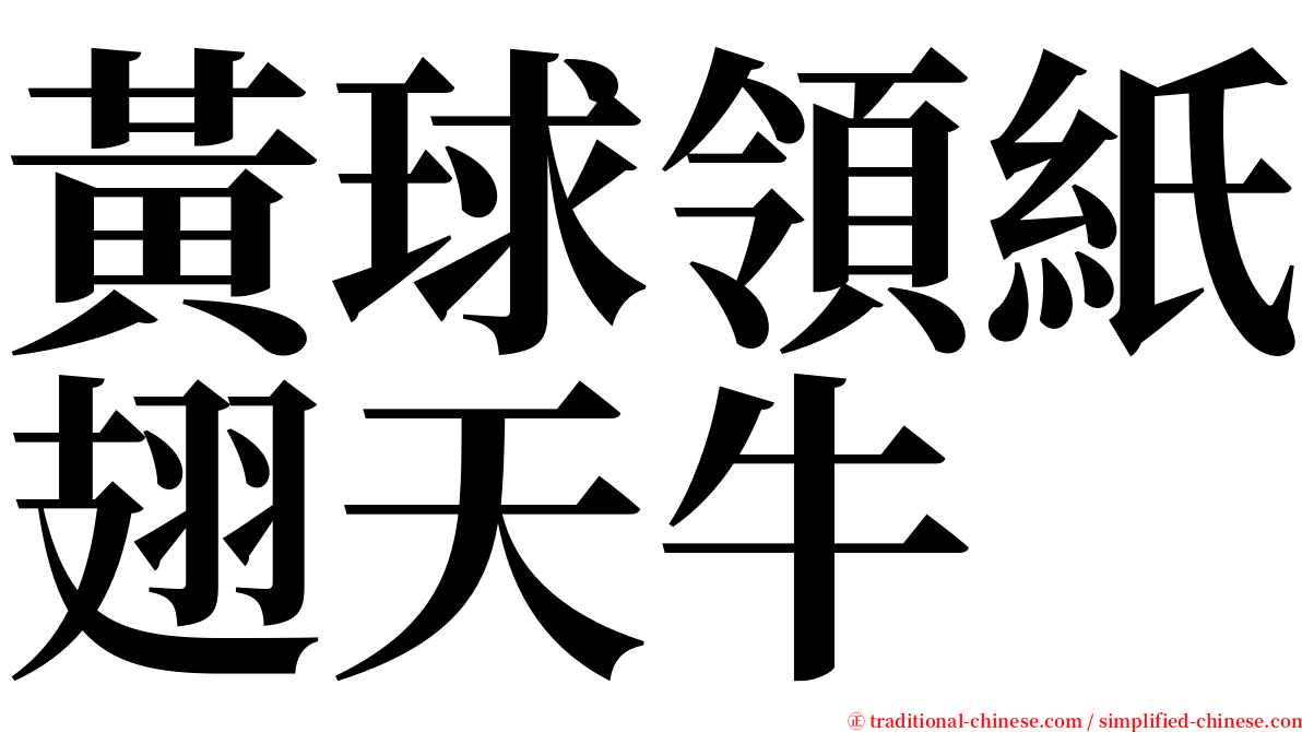 黃球領紙翅天牛 serif font