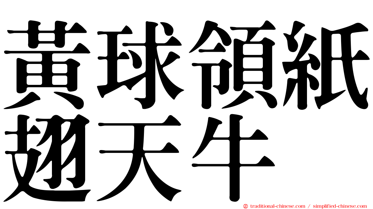黃球領紙翅天牛