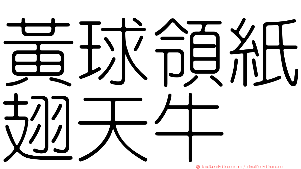 黃球領紙翅天牛