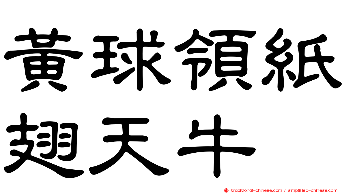 黃球領紙翅天牛