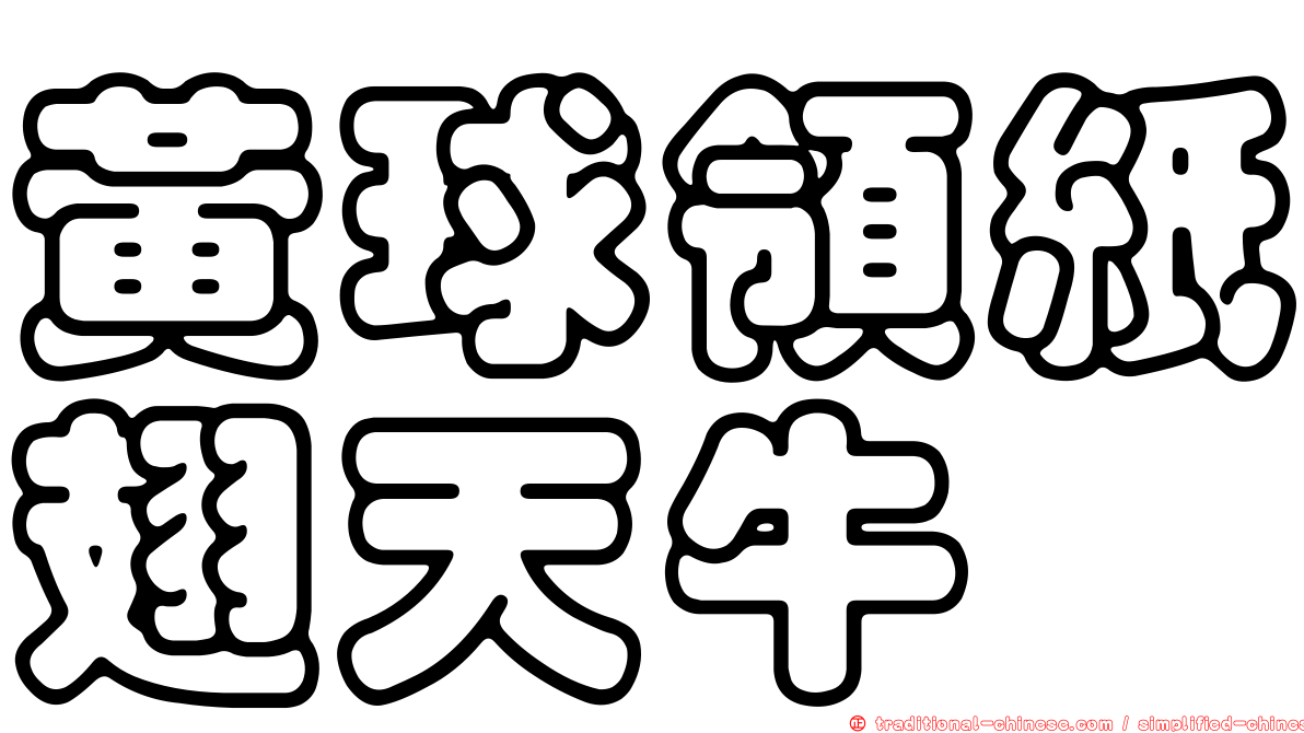 黃球領紙翅天牛