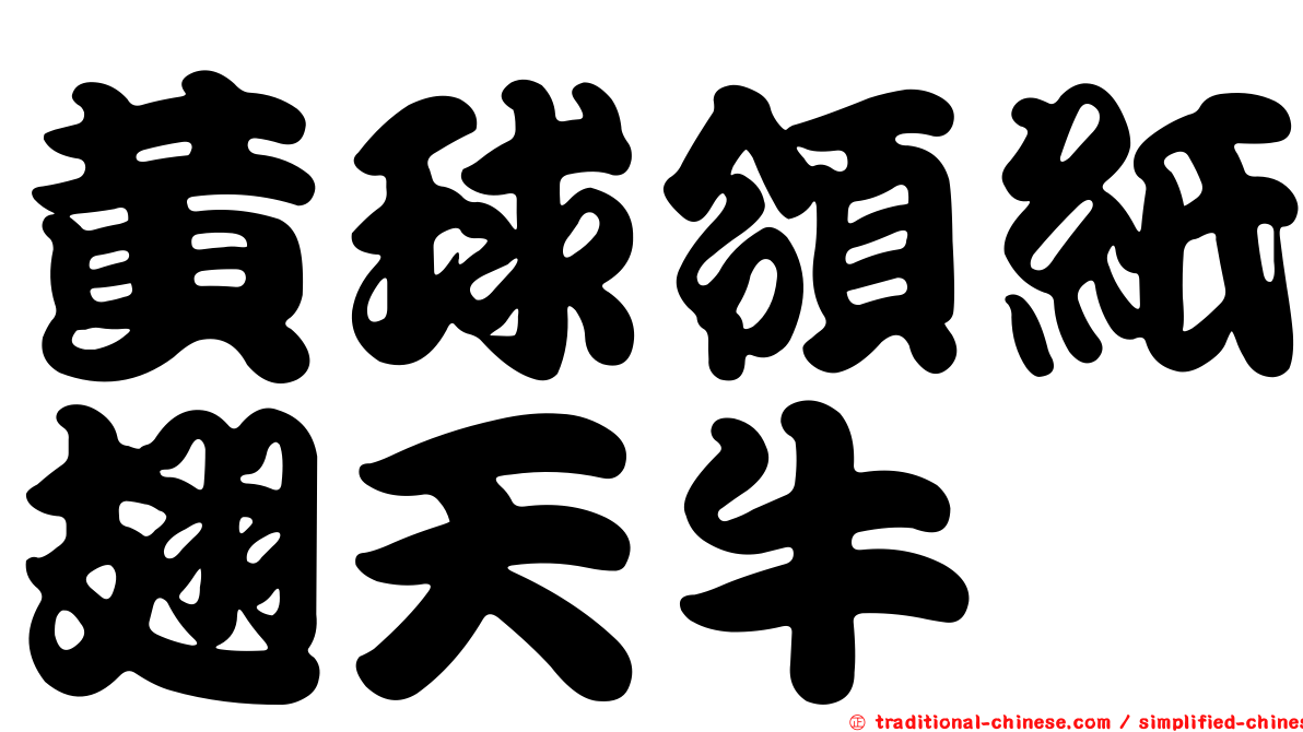 黃球領紙翅天牛