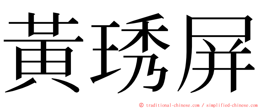 黃琇屏 ming font