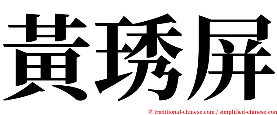 黃琇屏 serif font