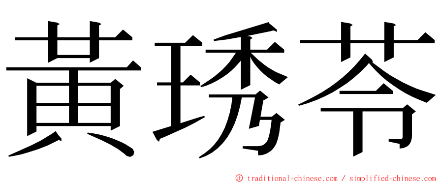 黃琇苓 ming font