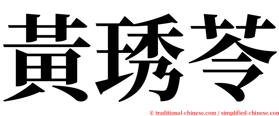 黃琇苓 serif font