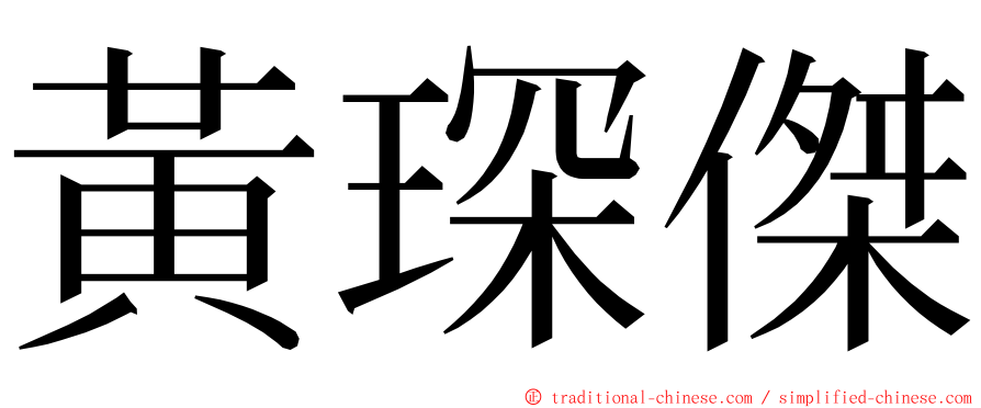 黃琛傑 ming font