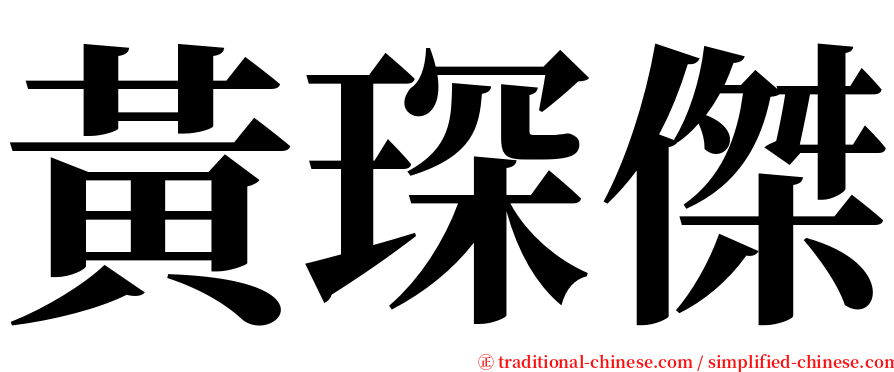 黃琛傑 serif font