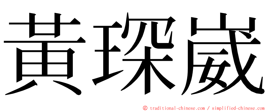 黃琛崴 ming font