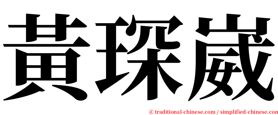 黃琛崴 serif font