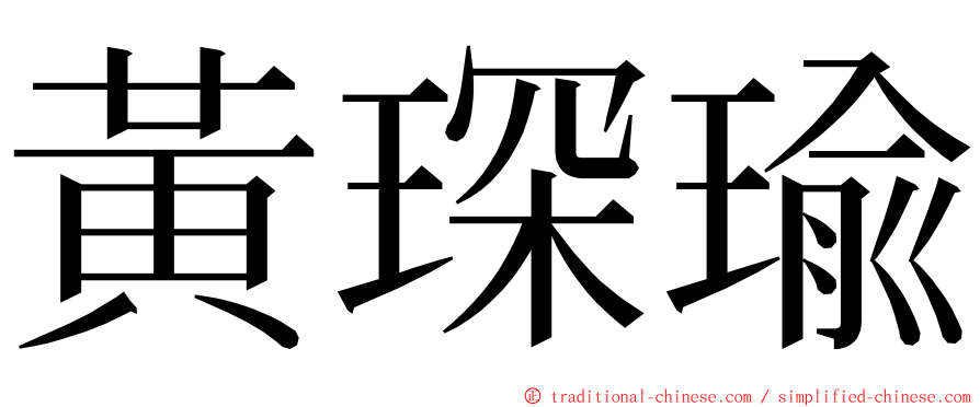 黃琛瑜 ming font