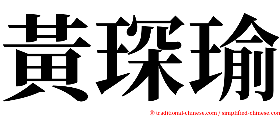 黃琛瑜 serif font