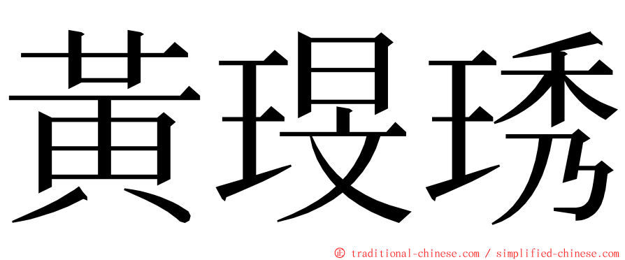 黃琝琇 ming font