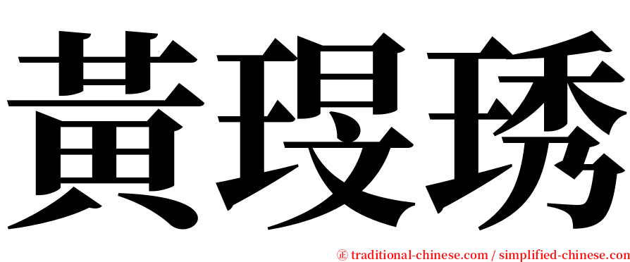黃琝琇 serif font